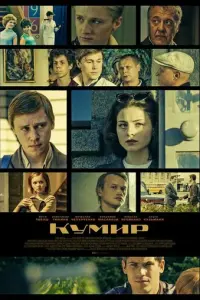 Кумир русский сериал